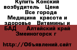 Купить Конский возбудитель › Цена ­ 2 300 - Все города Медицина, красота и здоровье » Витамины и БАД   . Алтайский край,Змеиногорск г.